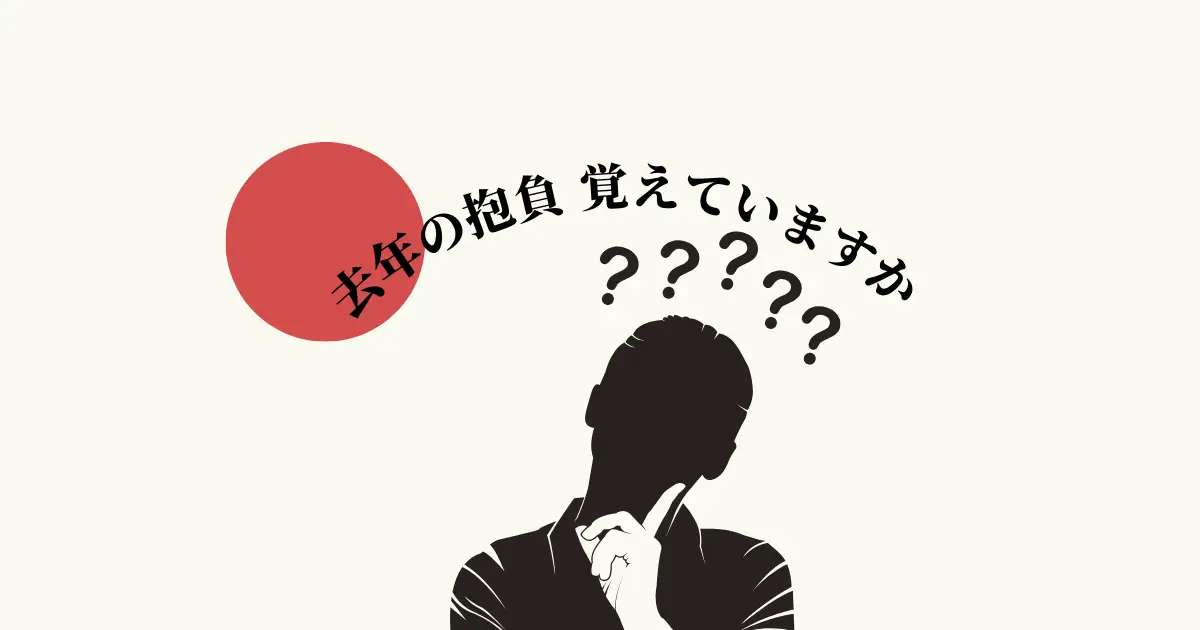 新年の抱負を速攻リニューアル！？ ワクワクできる目標と計画の立て方とは？