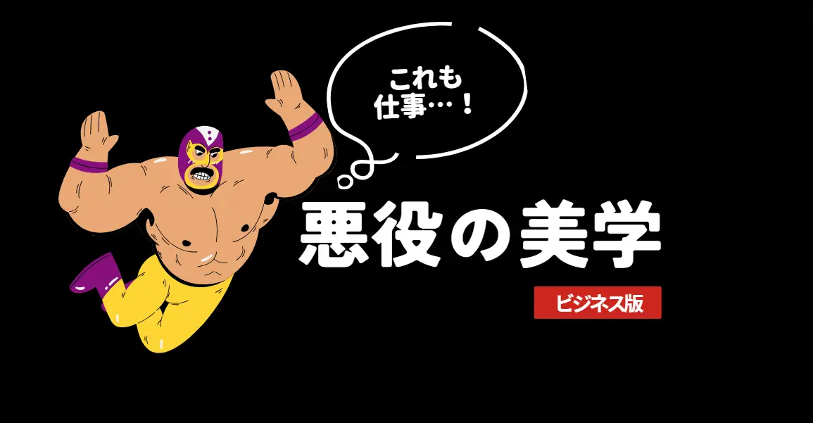 プロレスに学ぶ「悪役」の美学！ 嫌われてチームをもり立てる3つのポイント