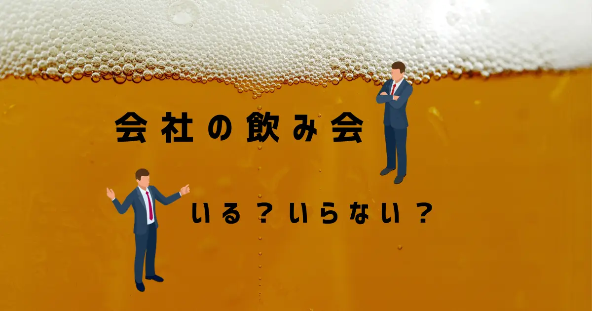 「令和の飲み会」を新提案！コミュ力を高めるエッセンシャル昭和飲みの7カ条