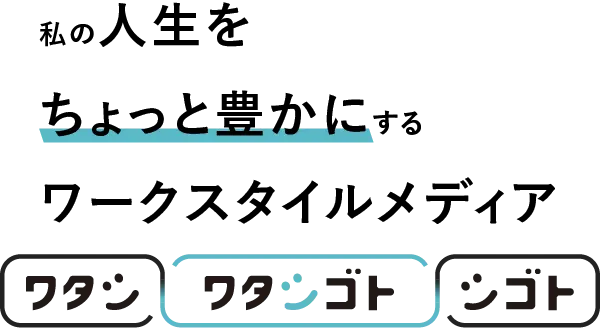 私の人生をちょっと豊かにするワークスタイルメディア、ワタシゴト