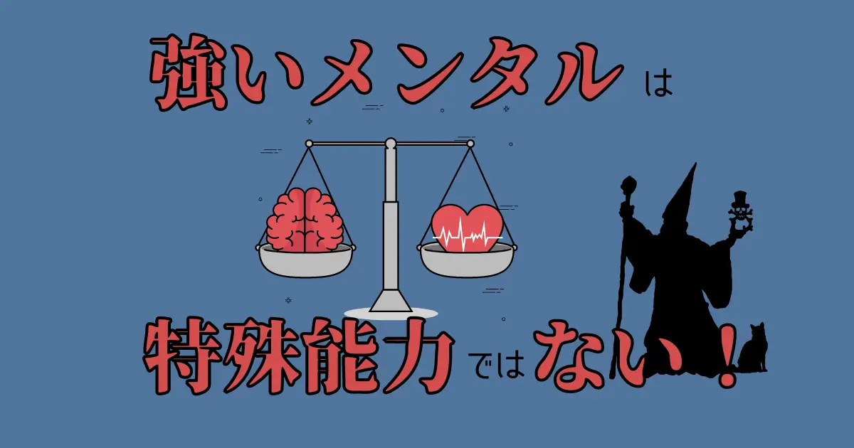 「強いメンタル」の正体とは？ 失敗からリカバリする超具体的な方法、教えます