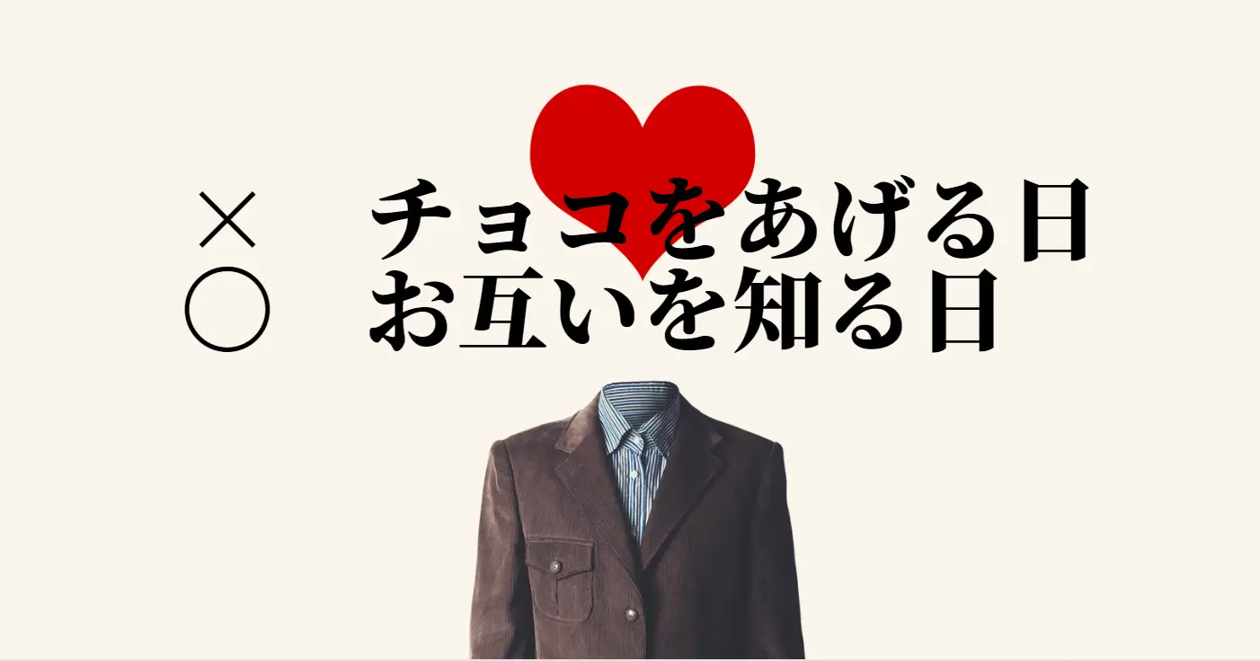 バレンタインデーを「職場の男女がお互いを知る日」として、新提案!