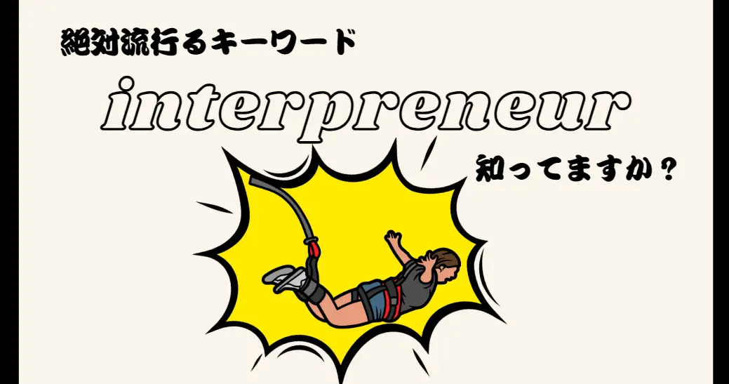 企業の枠を越えたホンモノ社会人「インタープレナー」のワークスタイルとは?