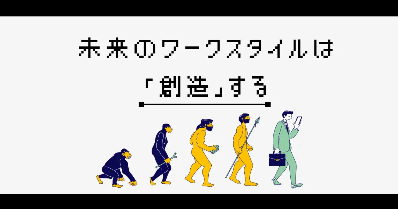 【図解】ワークスタイル1万年の歴史!7つの時代を考察すると未来のヒントが見えてきた